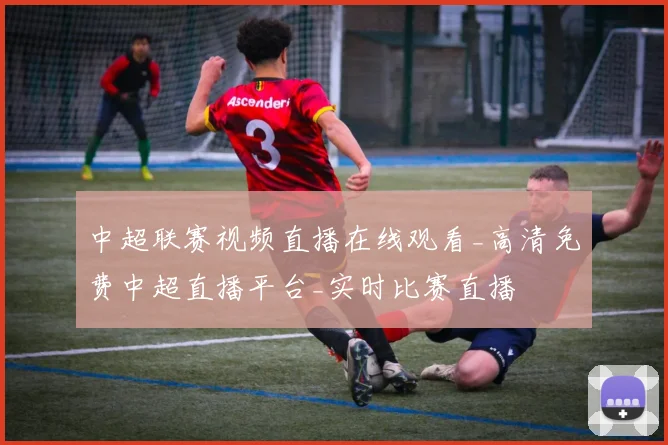 中超联赛视频直播在线观看_高清免费中超直播平台_实时比赛直播