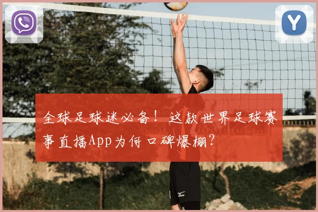 全球足球迷必备!这款世界足球赛事直播App为何口碑爆棚?