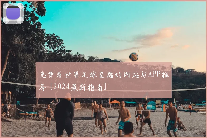 免费看世界足球直播的网站与APP推荐 [2024最新指南]