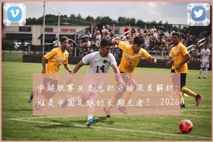 中超联赛历史总积分榜深度解析：谁是中国足球的长期王者？_20260610190518