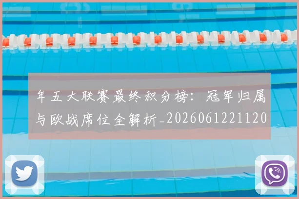 年五大联赛最终积分榜：冠军归属与欧战席位全解析_20260612211202