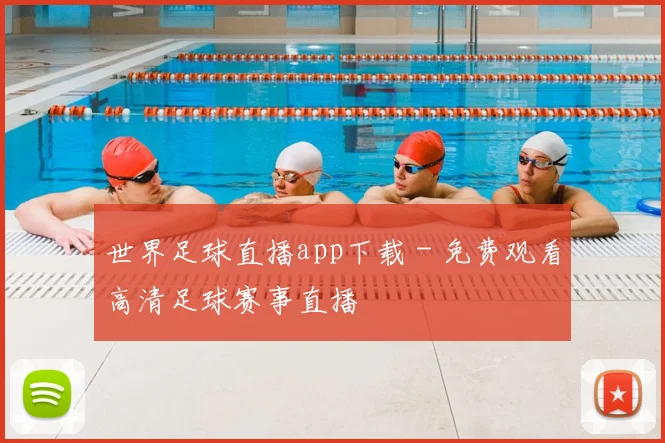世界足球直播app下载 - 免费观看高清足球赛事直播