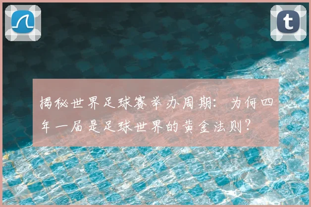 揭秘世界足球赛举办周期：为何四年一届是足球世界的黄金法则？