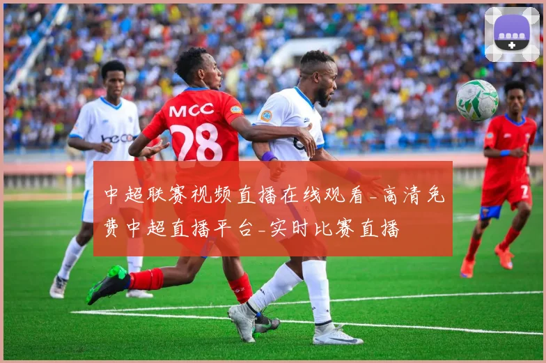 中超联赛视频直播在线观看_高清免费中超直播平台_实时比赛直播