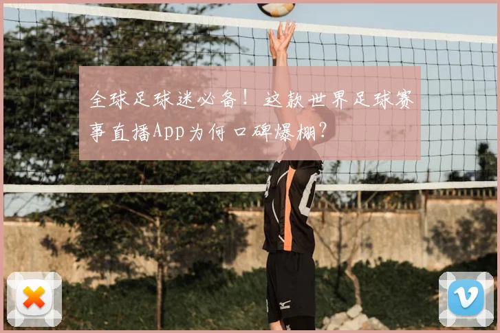 全球足球迷必备!这款世界足球赛事直播App为何口碑爆棚?