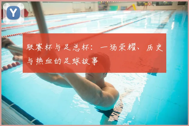 联赛杯与足总杯：一场荣耀、历史与热血的足球故事