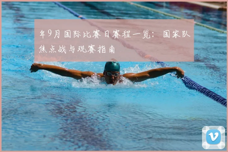 年9月国际比赛日赛程一览：国家队焦点战与观赛指南