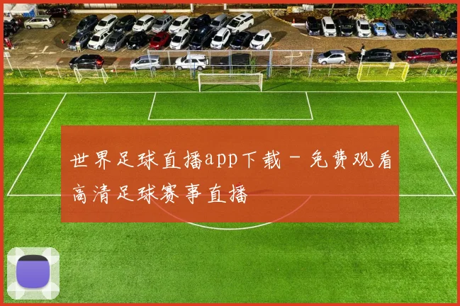 世界足球直播app下载 - 免费观看高清足球赛事直播